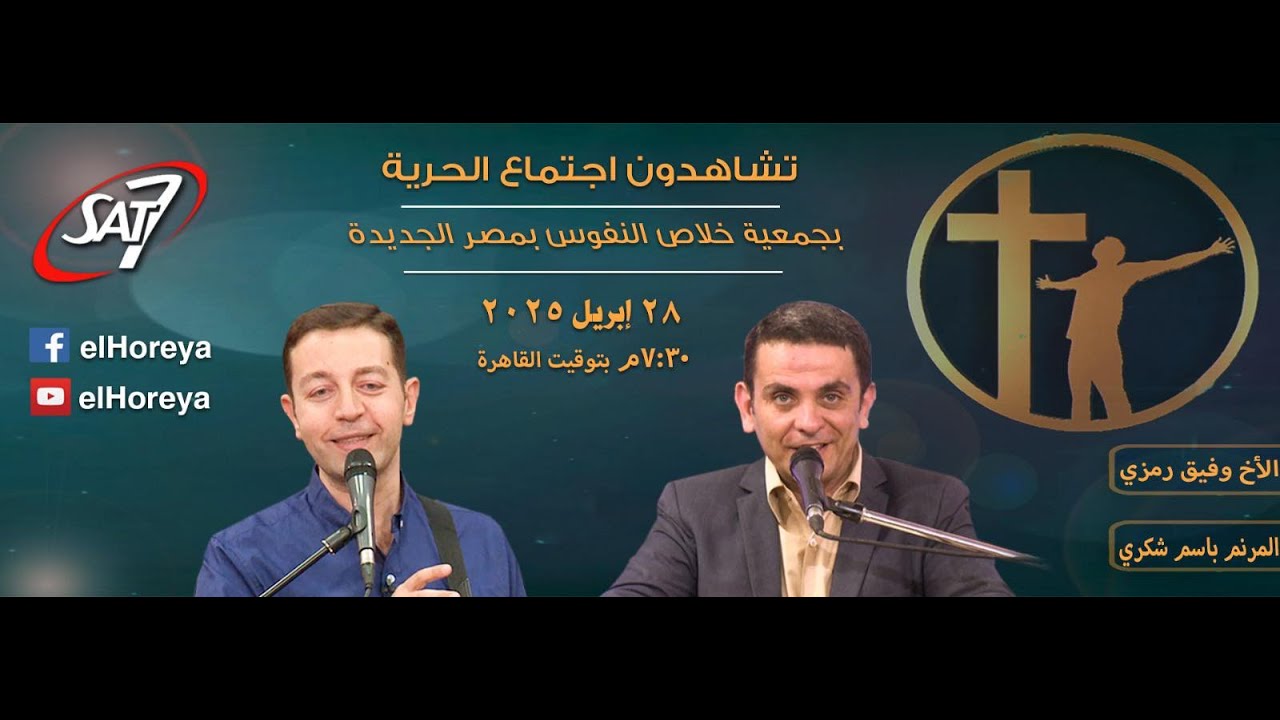 إجتماع الحرية | الأخ وفيق رمزي مع المرنم باسم شكري | 28 إبريل 2025