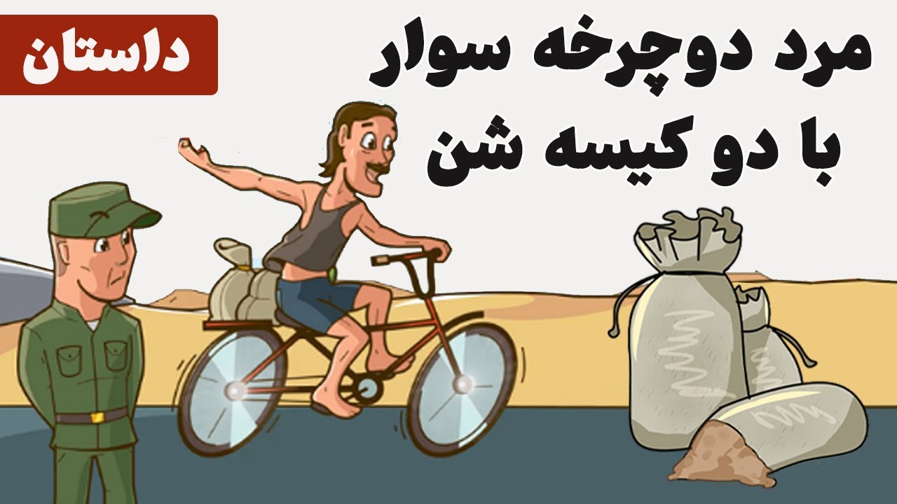 Learn Persian with Short Stories: مرد دوچرخه سوار با دو کیسه شن