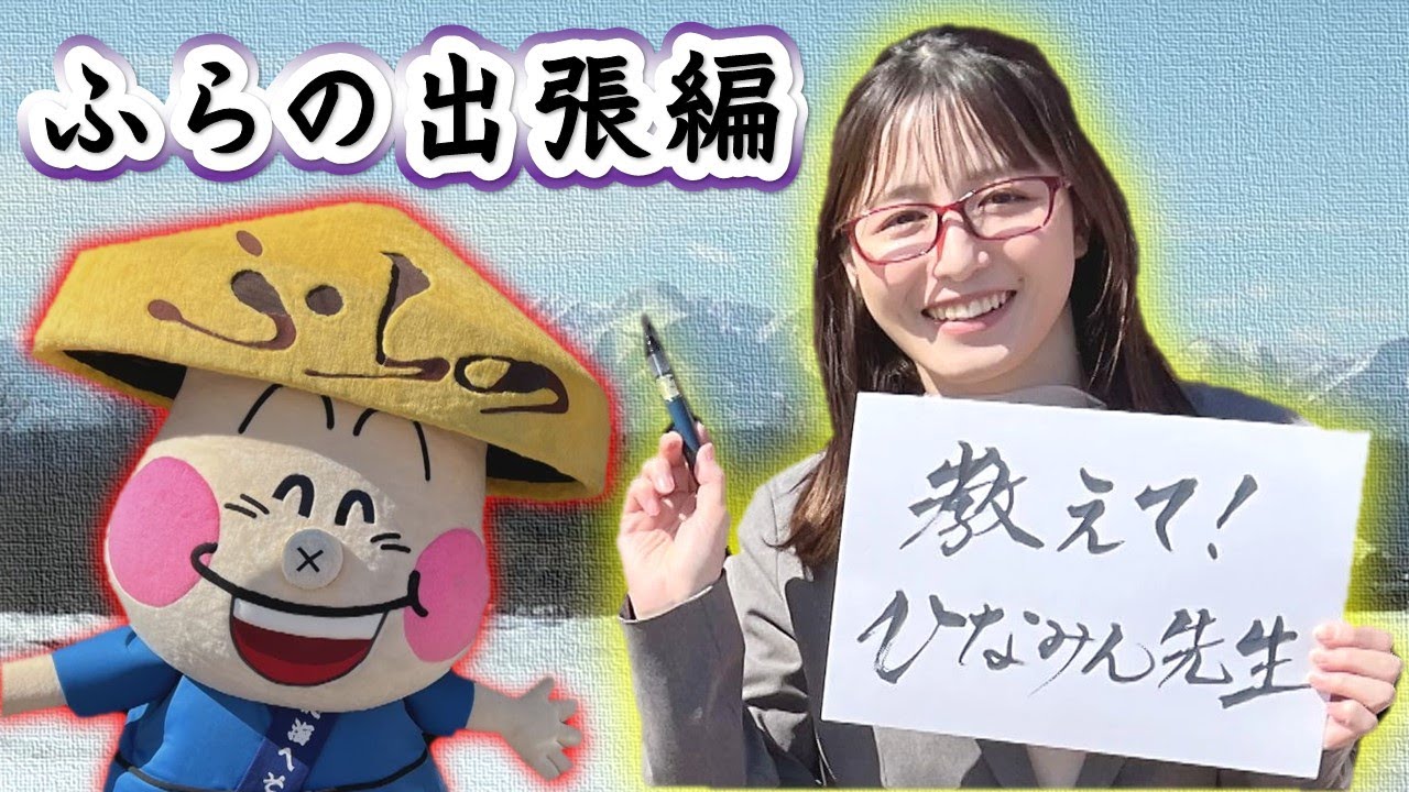 福地アナが富良野名物オムカレーを食べて漢字を書く！【教えて！ひなみん先生 富良野出張編①】
