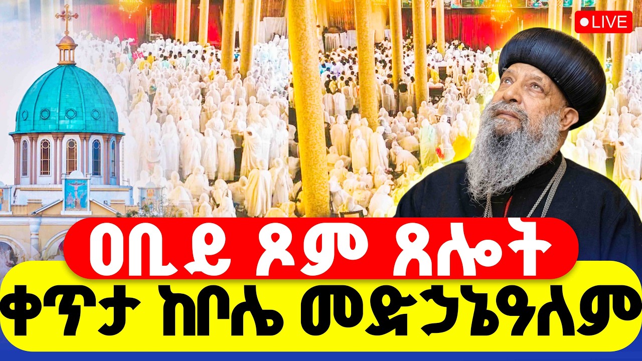 🔴LIVE #ጸሎተ_ኪዳን #ዐቢይ_ጾም ‼️👉#ቀጥታ_ከቦሌ_መድኃኔዓለም ወ መጥምቀ መለኮት ቅዱስ ዮሐንስ ካቴድራል