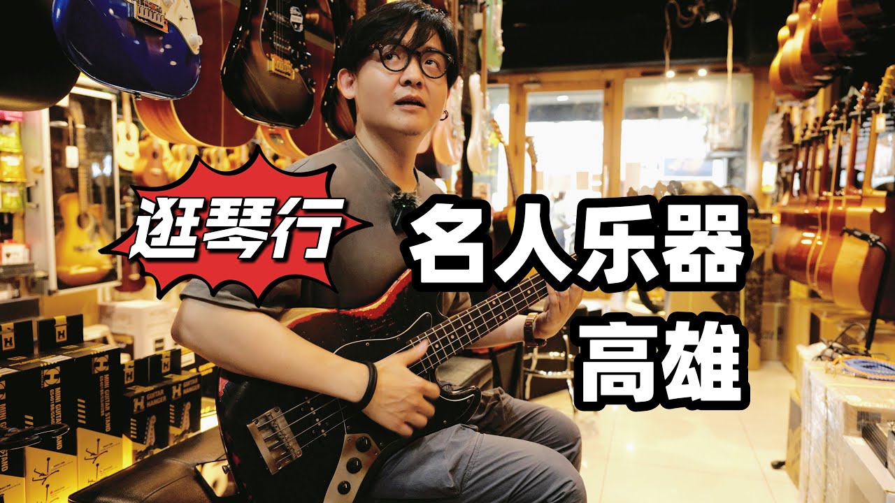 【逛琴行】春节特别篇：探店台湾高雄名人乐器｜潘高峰GAOFUNK