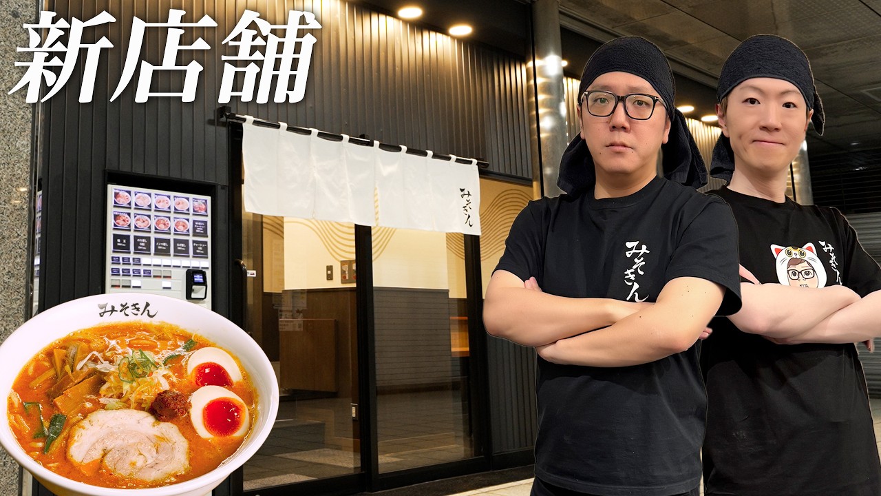 みそきん新店舗２店舗オープン！お客様第１号で食べてみた。