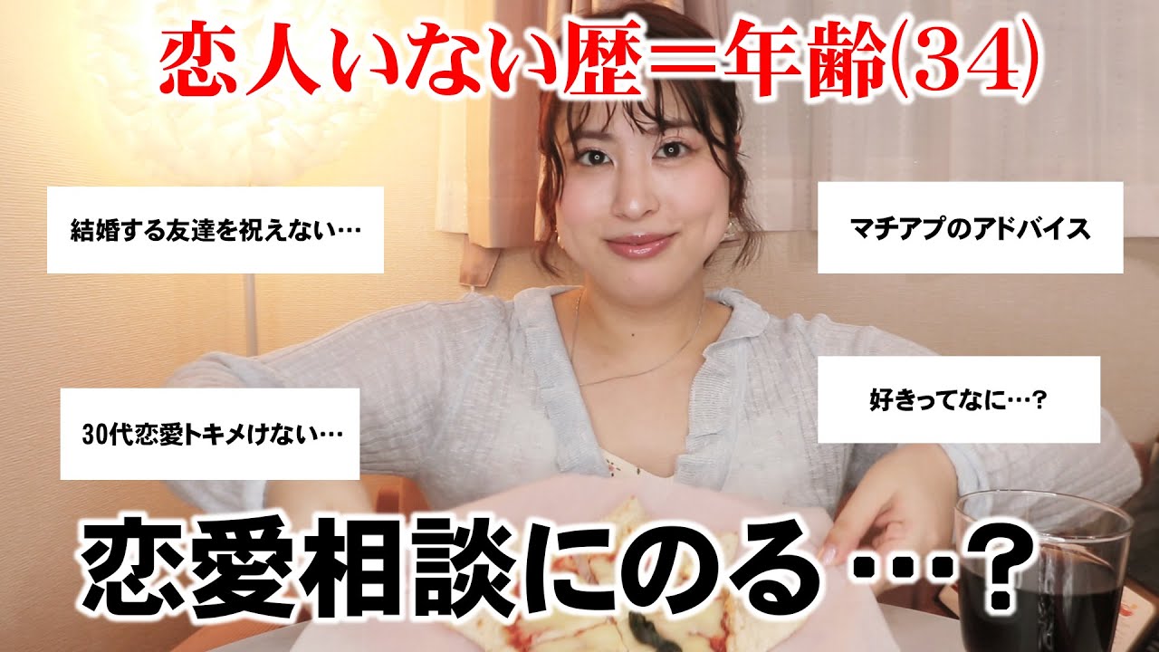 34年間彼氏いないけど、恋愛相談にのりたい