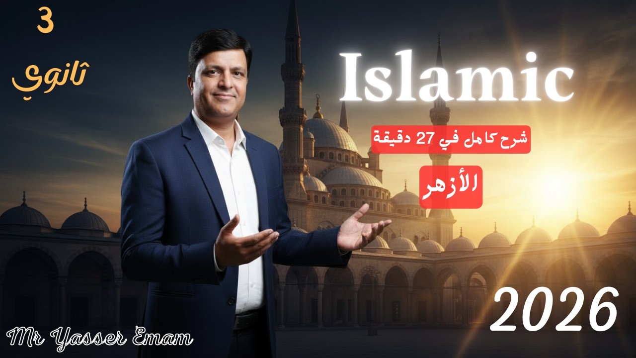 قصة Islamic تالتة ثانوي أزهر 2026 | شرح كامل في 27 دقيقة فقط 🔥 أقوى مراجعة قبل الامتحان