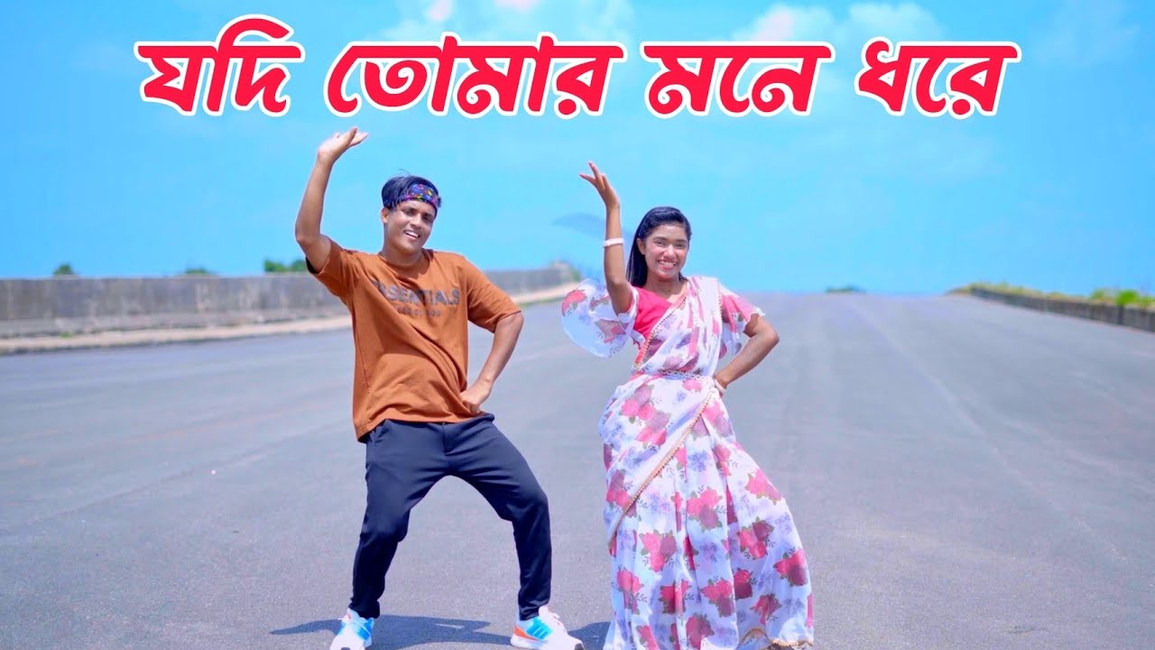 যদি তোমার মনে ধরে I Jaiona Jaiona konna I Dh Kobir Khan Dance I Bangla new Dance I Sohag DJ Song 