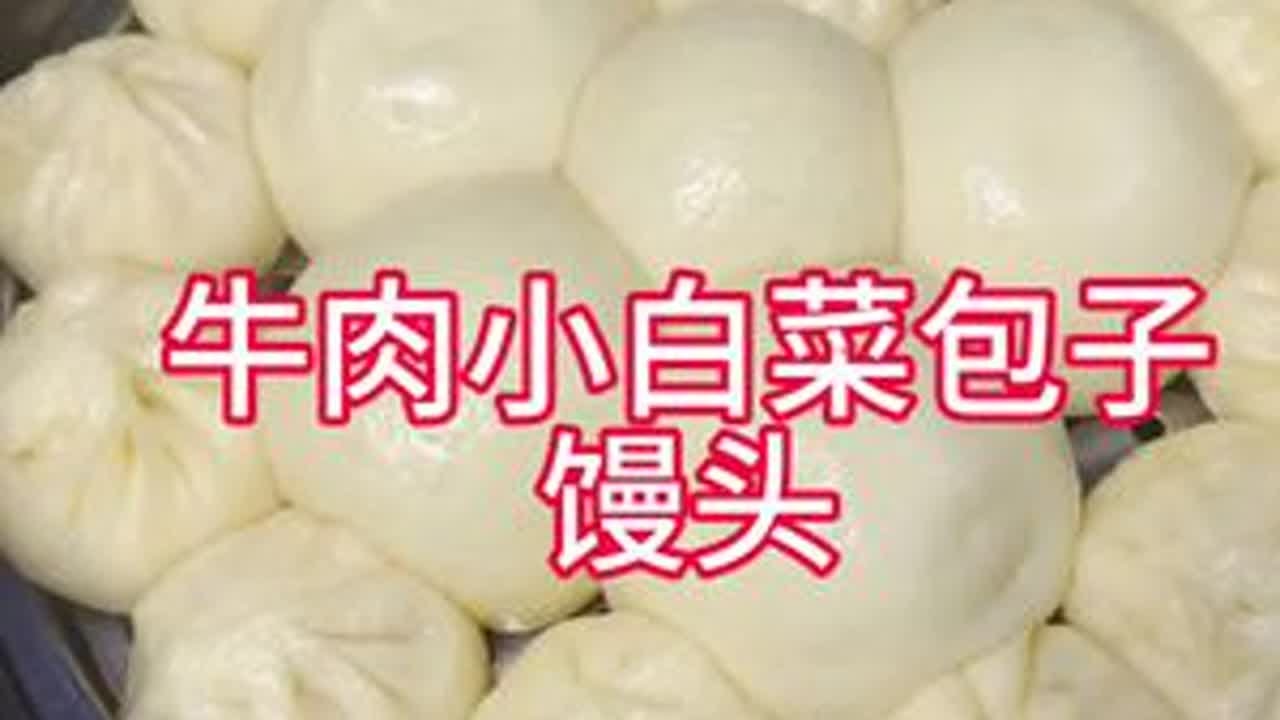 一笼热气腾腾的包子馒头，是家的味道，也是时光的温柔。✨  牛肉与小白菜的完美结合，包裹在松软的面皮里，每一口都是满足。🥬🥩  简单的食材，用心的制作，成就了这份平凡却珍贵的美味。❤️  ...