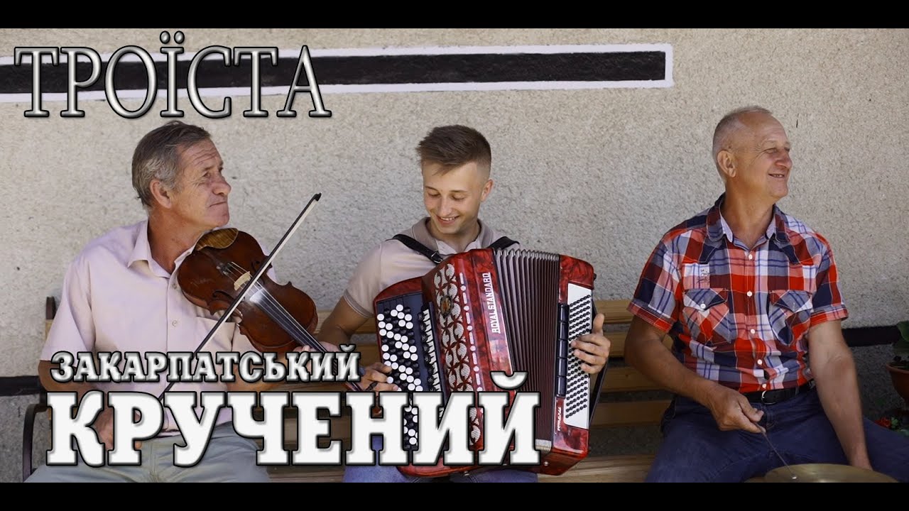 💯Закарпатські коломийки. 🔥ТРОЇСТА музика КРУЧЕНИЙ  #коломийки🎥