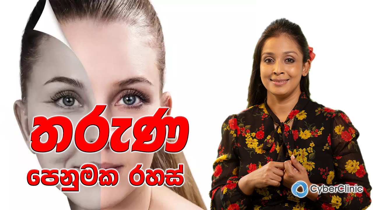 තරුණ පෙනුමක රහස් |Dr.DR