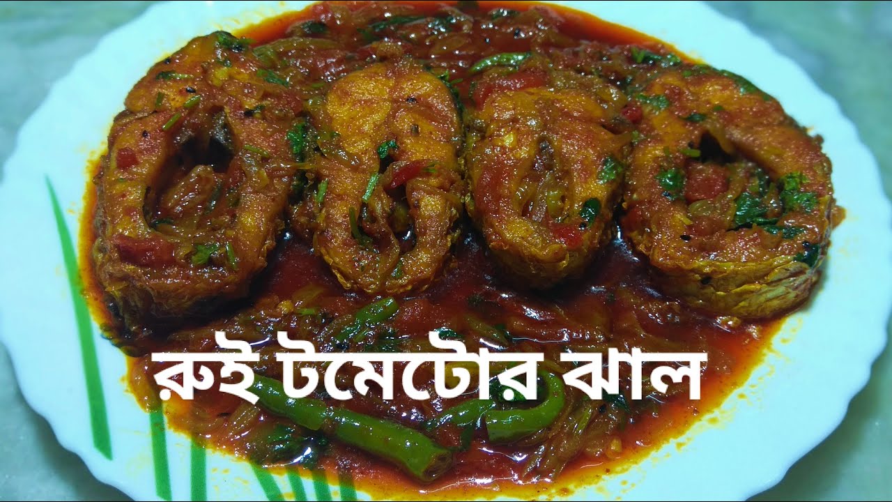 Tomato fish curry bengali || Rohu fish curry with tomato || টম্যাটো দিয়ে রুই মাছের ঝাল