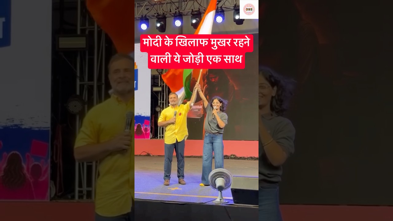 मोदी के खिलाफ की ये जोड़ी #pmmodi #rahulgandhi #nehasinghrathore #bjp #congress #politics #trending