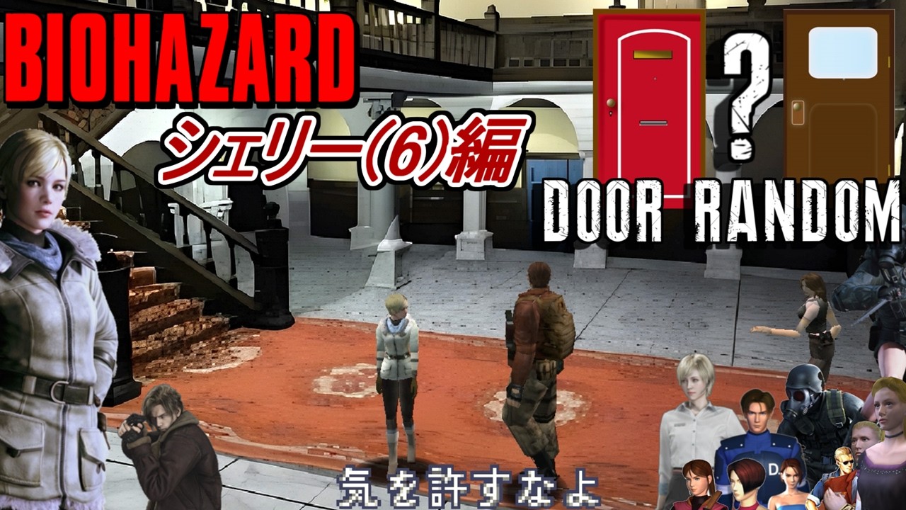 【旧バイオ1】最新作にも出演したシェリーでBIORAND(ドアランダマ)に挑戦!【RESIDENT EVIL】【バイオハザード】