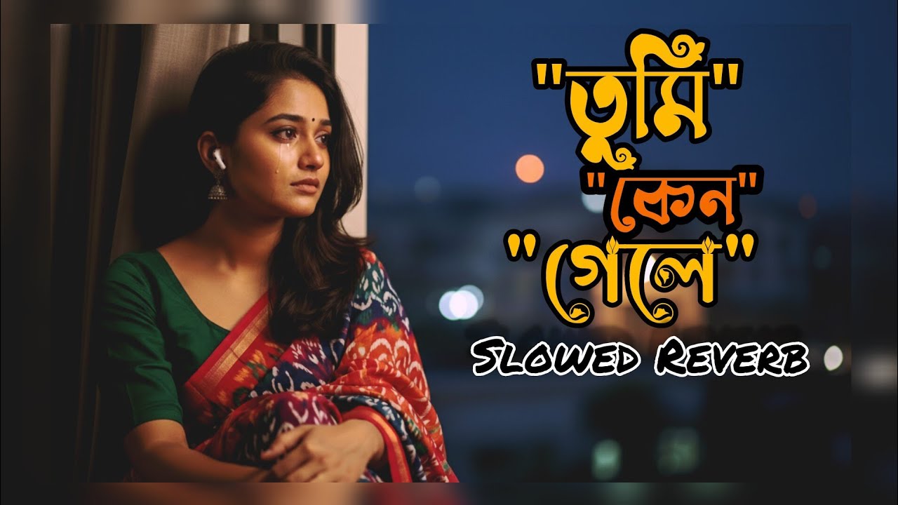 তুমি কেন গেলে | Tumi Keno Gele | Slowed Lofi | Emotional Bengali Sad Song 2026 | EX Lofi