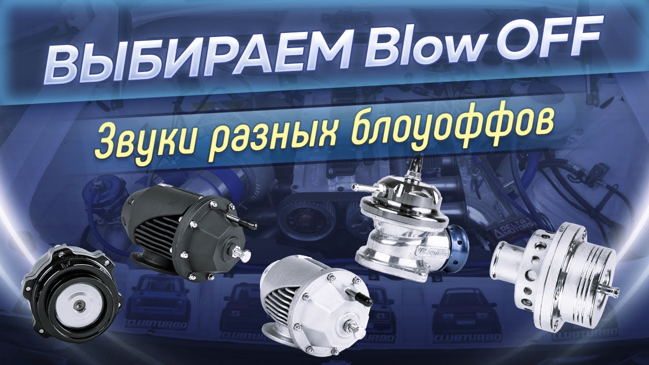 Сравнение звуков блоуоффов. Выбираем Blow OFF.