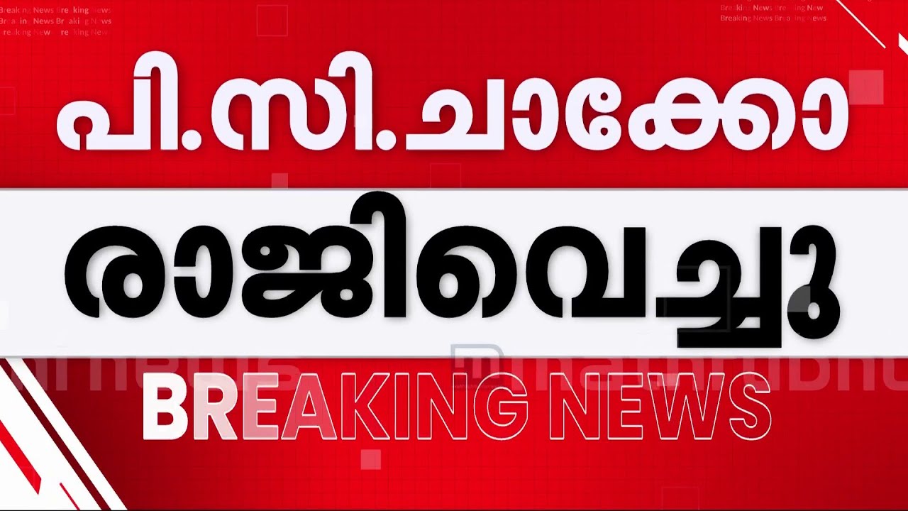 'പി.സി. ചാക്കോയുടെ രാജി താന്‍ കാരണം പാര്‍ട്ടി പിളരരുതെന്ന ആഗ്രഹത്താല്‍' | P. C. Chacko