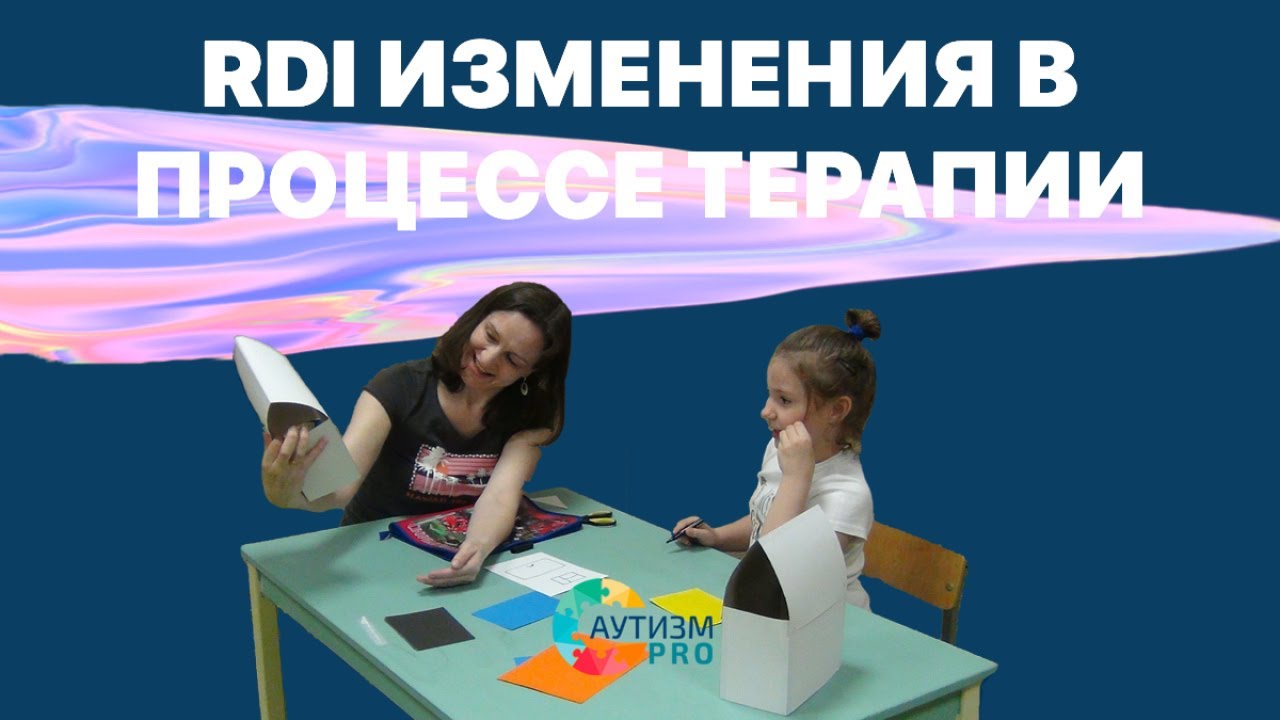 RDI терапия аутизма