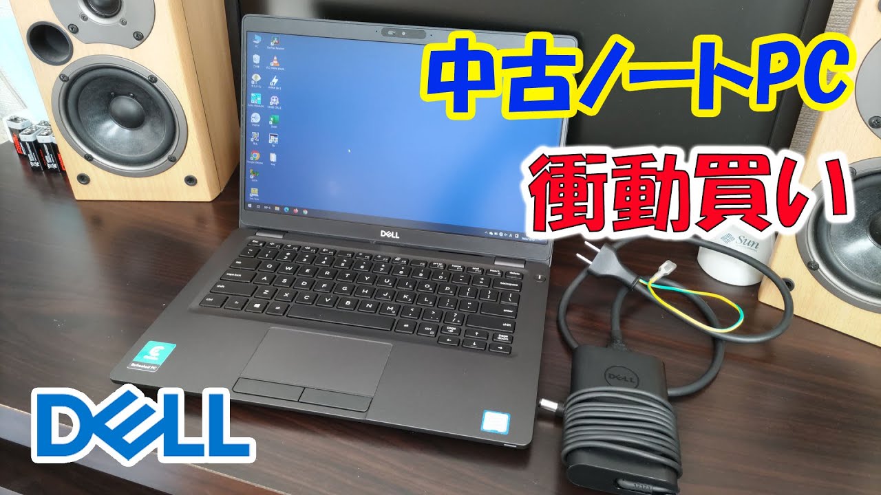 DELLの中古ノートPCを衝動買い！　Latitude5300