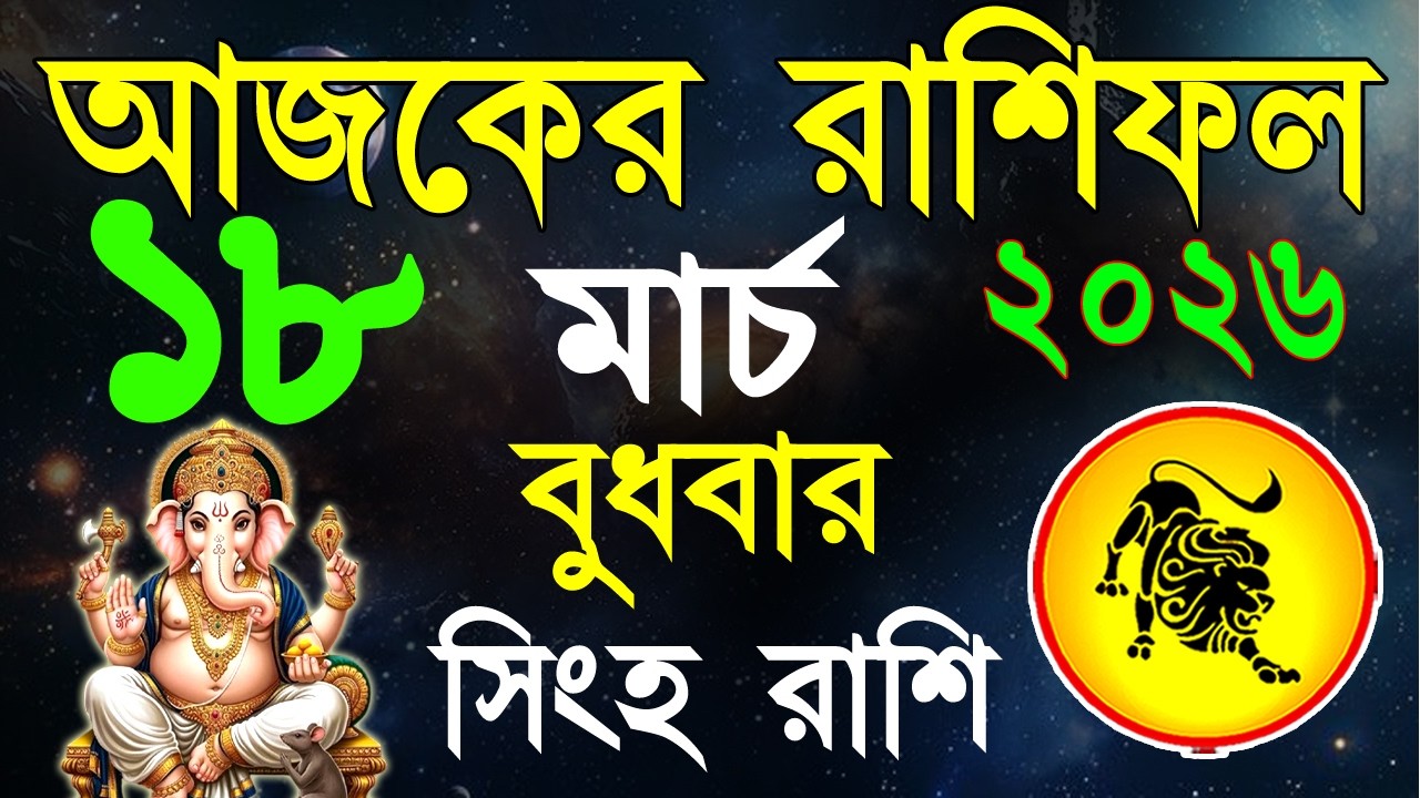 Ajker Rashifal 18 March bangla 2026 | সিংহ রাশিফল ১৮ মার্চ |Singha Rashi | #ajkerrashifal | Leo