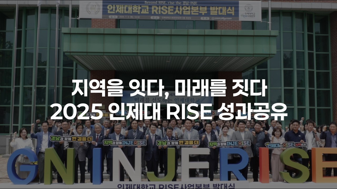 [인제대학교 RISE사업본부] 지역을 잇다, 미래를 짓다 - 2025 인제대학교 RISE사업 성과공유 영상