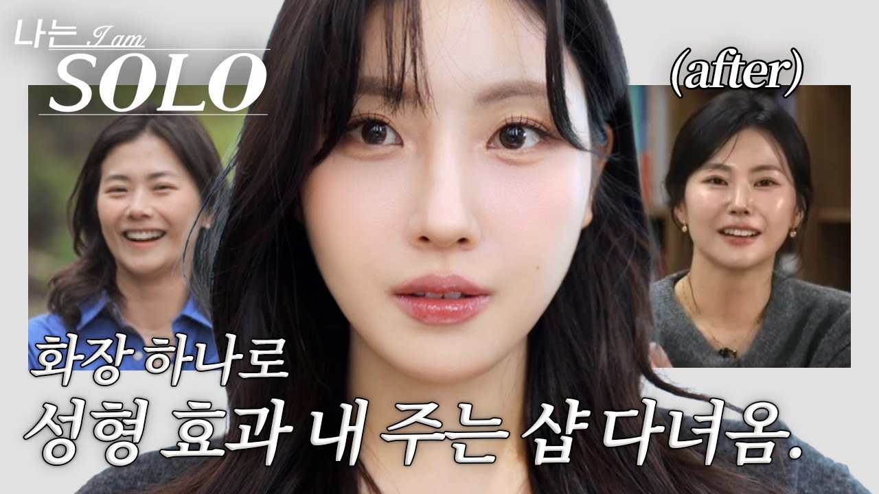 나는솔로 보고 당장 달려감..💦 화장 하나로 일반인에서 연예인으로 만들어 주는 핫한 샵 메이크업 받아봄❤️‍🔥