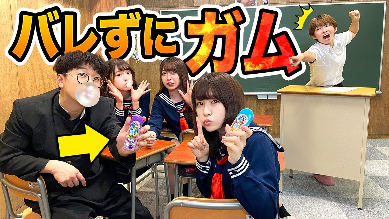 【対決】学校で授業中にガム！？先生にバレずに風船ガム膨らませ対決してみた！