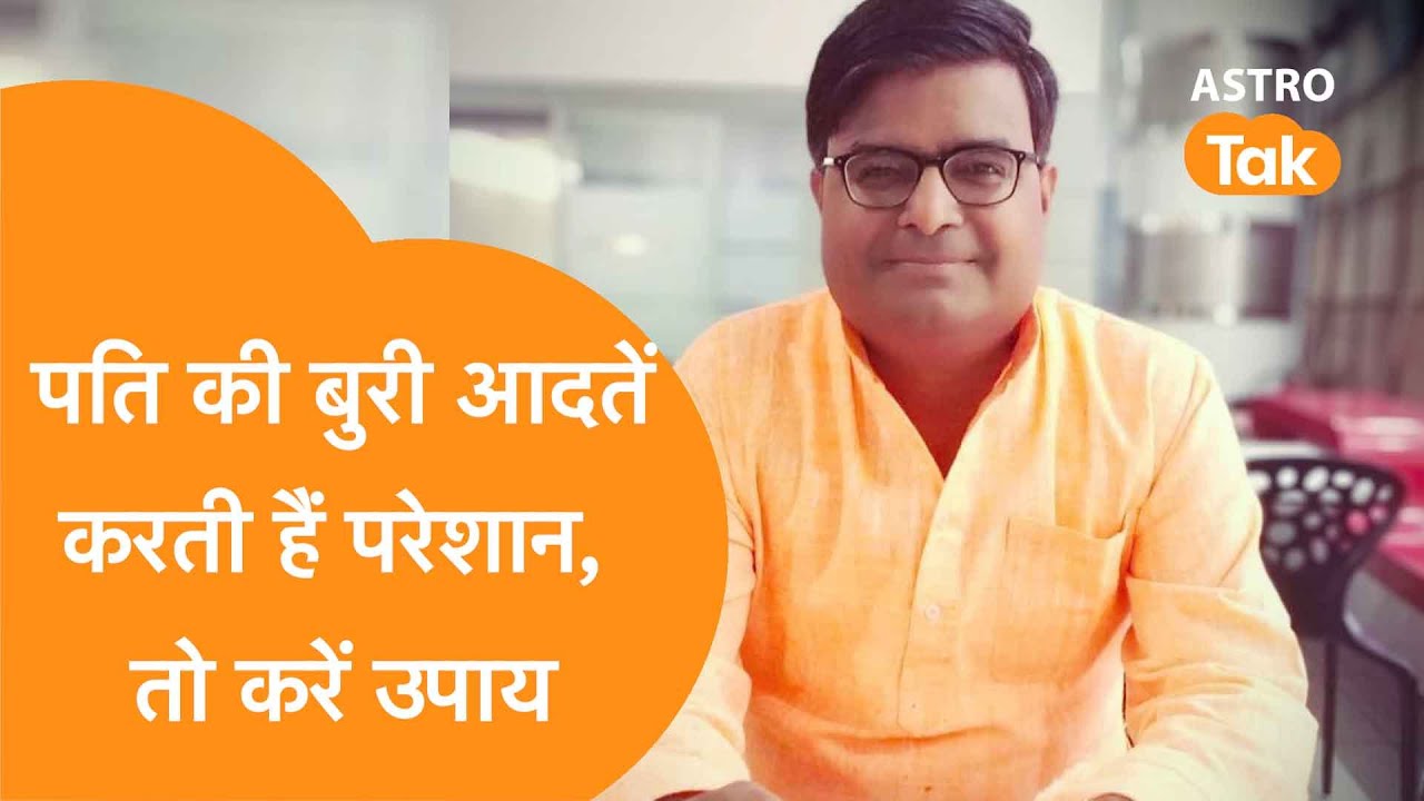 पति की  बुरी आदतों से हैं परेशान तो जरूर करें ये अचूक उपाय | Shailendra Pandey| Astro Tak