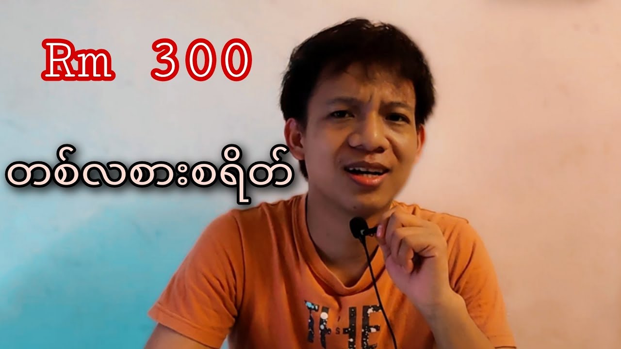 မလေးရှားမာလောက်ရဲ့လား ဒီအသုံးစရိတ်က..............