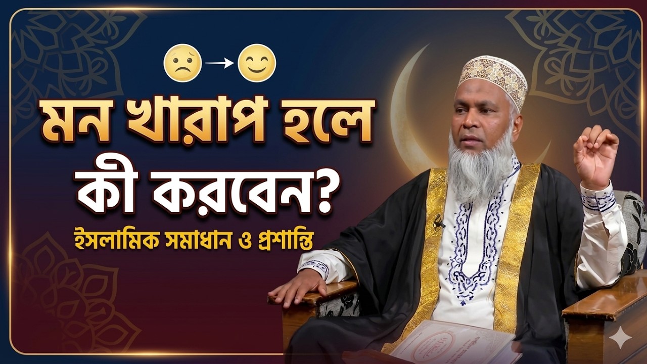 খুব মন খারাপ? মানসিকভাবে শান্ত হতে এই ভিডিওটি একবার হলেও দেখুন !