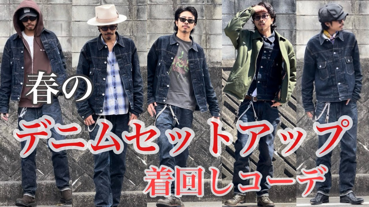 【着回しコーデ】※告知あり※人と違うデニムセットアップの着方