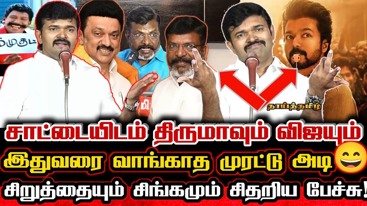 திமுகவின் 6 சீட்டுக்கு சீமானிடம் சீறும் சிறுத்தை! சிதைத்து விட்ட சாட்டை! Saattai Duraimurugan Comedy