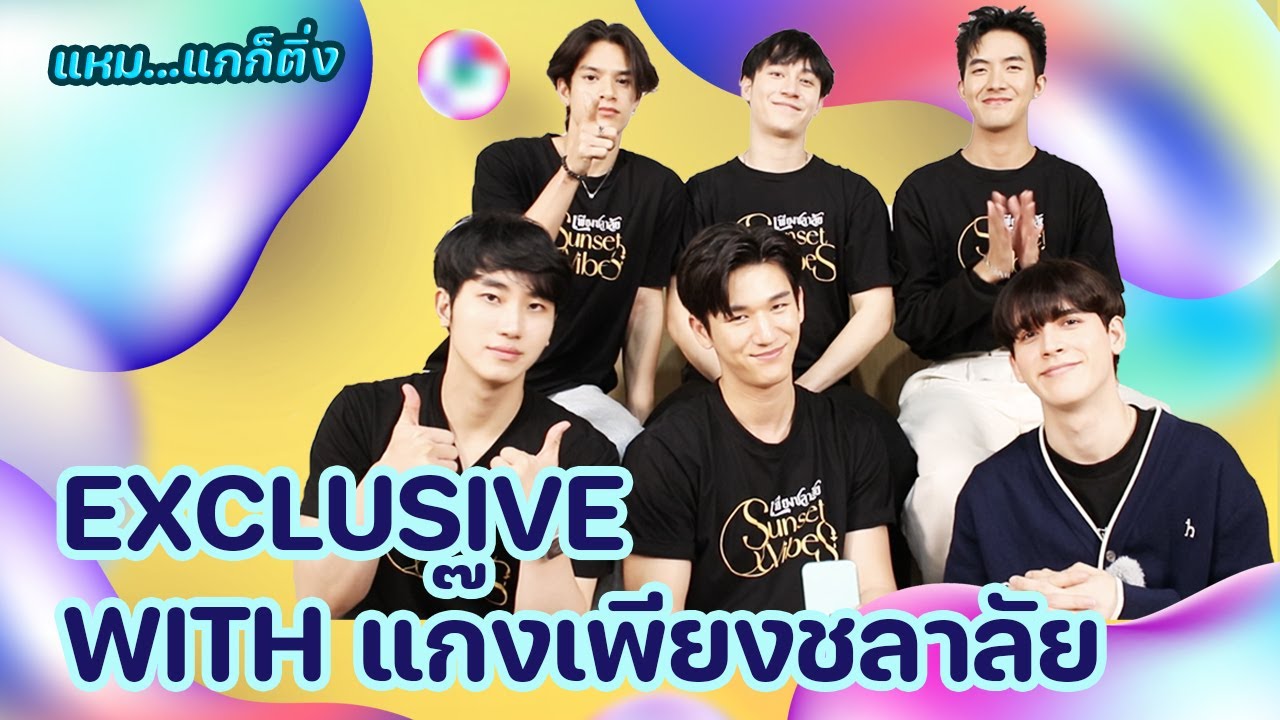 คุย Exclusive กับเจ้าพวกแก๊งแสบเพียงชลาลัย Sunset x Vibes