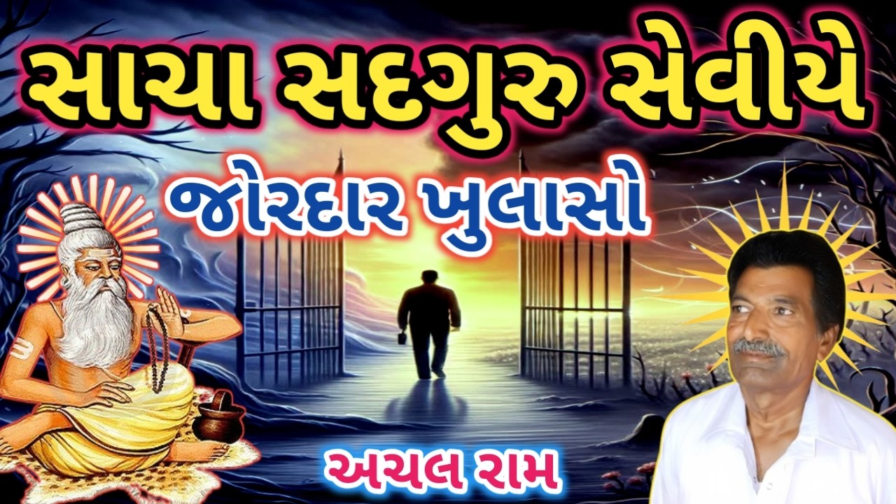 Sacha Sadguru Seviye Achalaram | સાચા સદગુરુ સેવીયે અચલરામ | || Uttamdas na bhajan ||