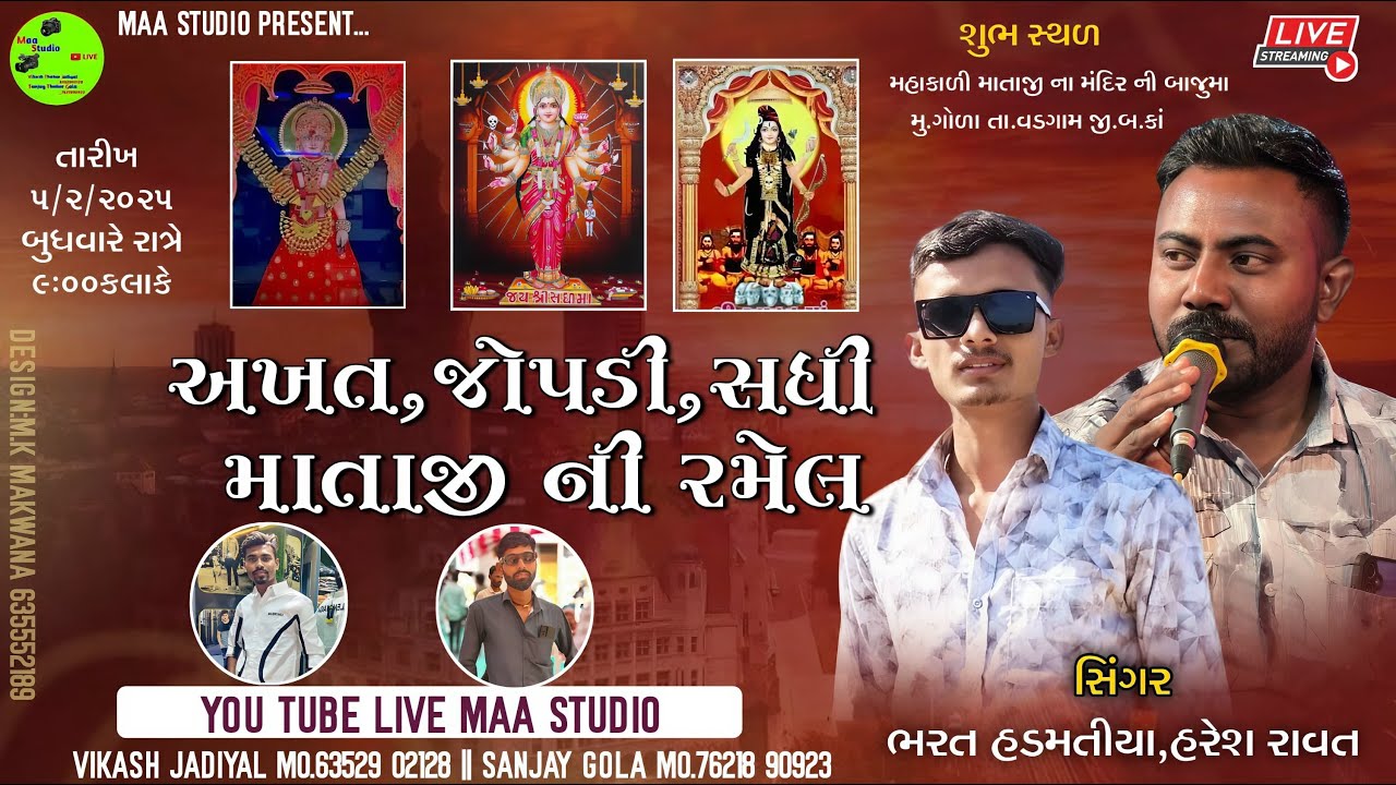 🔴LIVE અખત ઝોપડી સધી માતાજી ની ભવ્ય રમેલ ગોળા||HARESH RAVAT||BHARAT HADMATIYA
