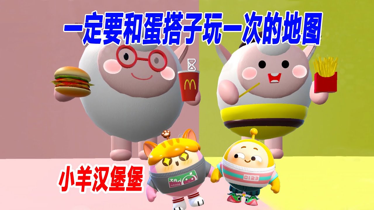 蛋仔派对：是小羊吗？双人关卡，一定要和搭子玩一次的地图