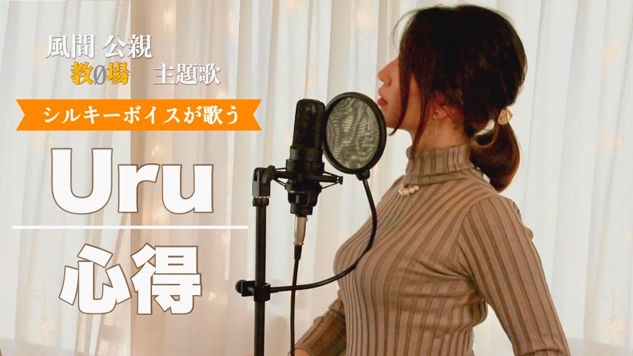 心得／Uru『風間公親－教場０－』主題歌 cover【歌詞付き・フル】by Harui