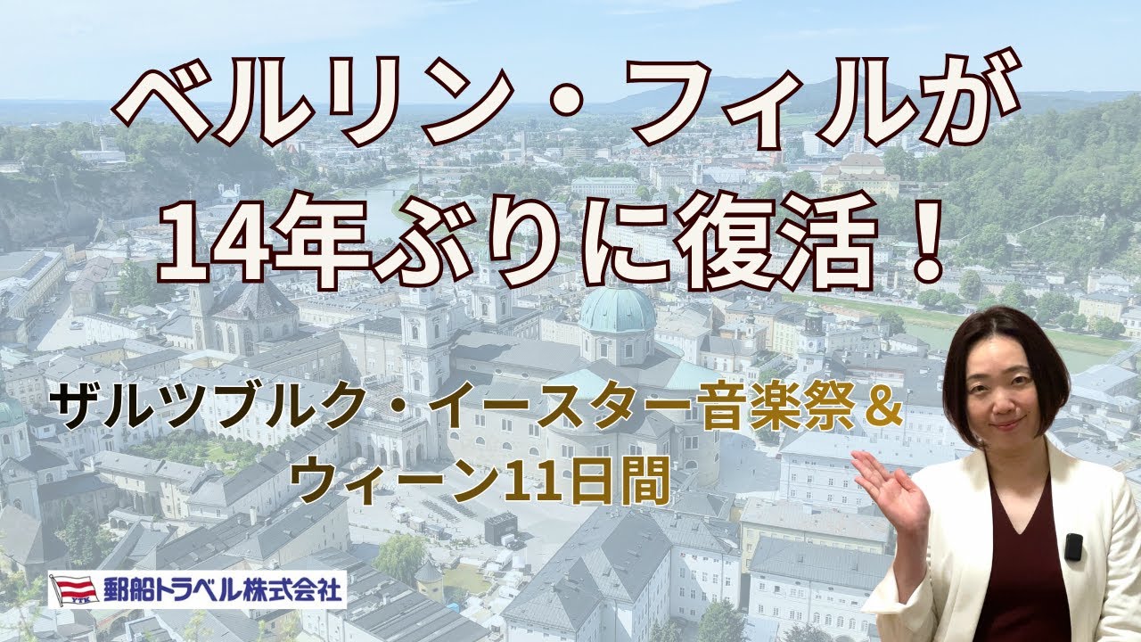 ４月出発★ザルツブルク・イースター音楽祭＆ウィーン11日間｜ベルリン・フィルが14年ぶりにザルツブルクに復帰するイースター音楽祭！ペトレンコ《ラインの黄金》、ウィーン国立歌劇場《パルジファル》を鑑賞！