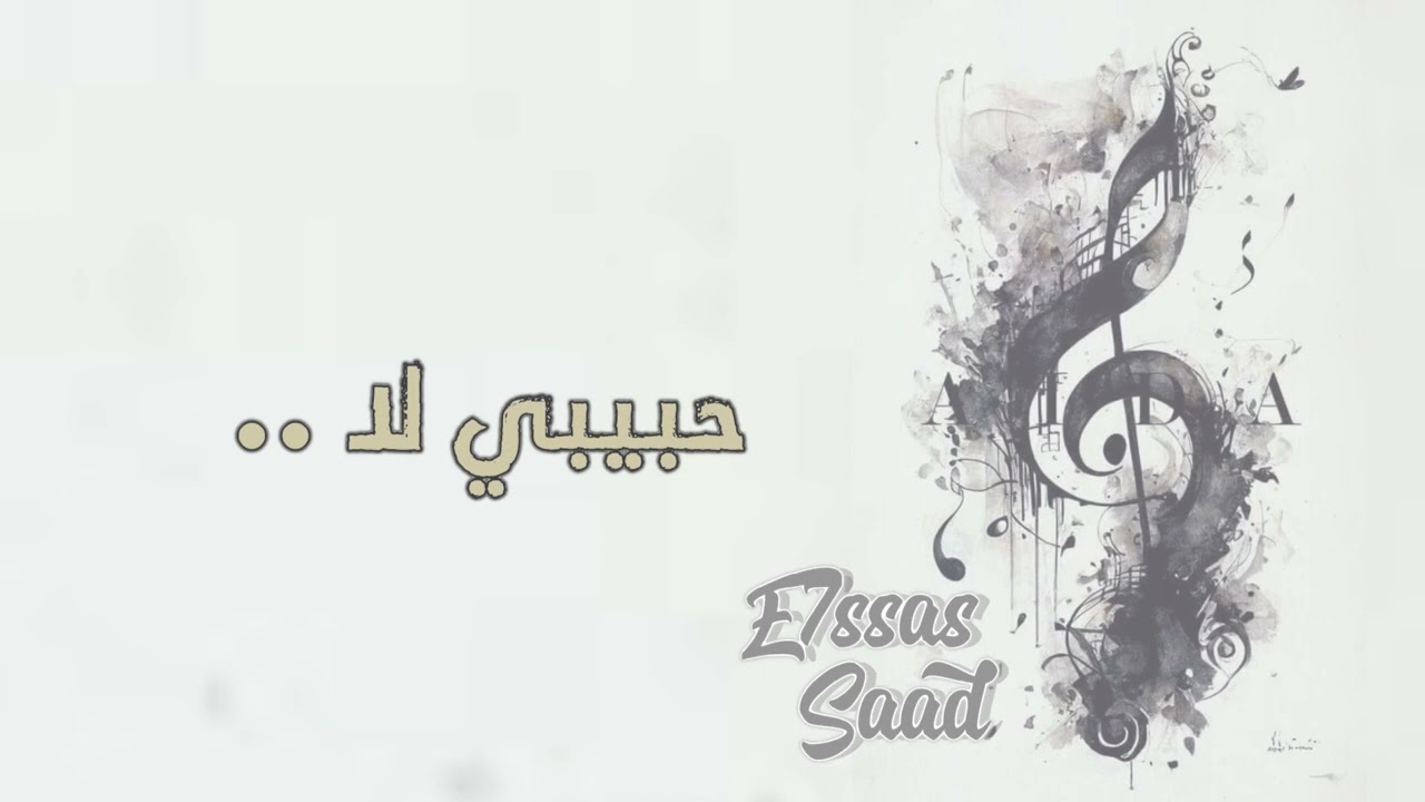حبيبي لا | #سعد_الفهد