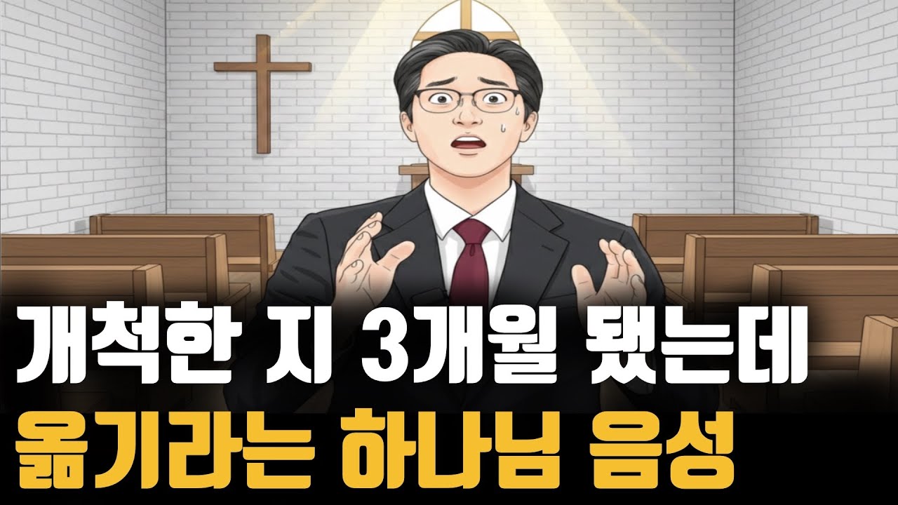 아이는 셋에 생활비도 없이 개척했는데…하나님 뭐라고요?