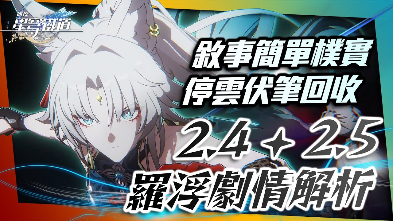 【崩壞：星穹鐵道】2.4×2.5劇情解析－羅浮伏筆終於回收！還在結尾給主線「神戰」畫大餅？｜星鐵分析室 #6｜仙舟羅浮．演武儀典劇情整理｜亞次圓