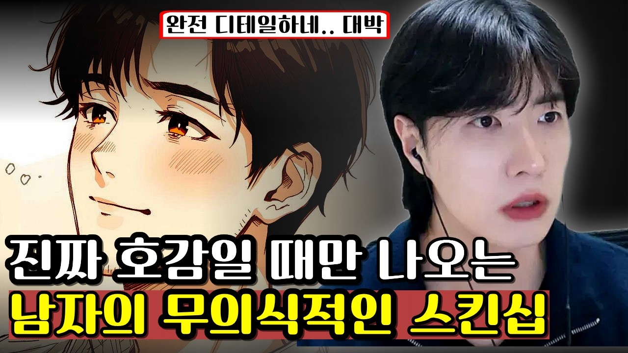 남자 스킨십, 진짜 호감일 때만 나오는 7가지 디테일 (이거면 확신해도 됩니다)