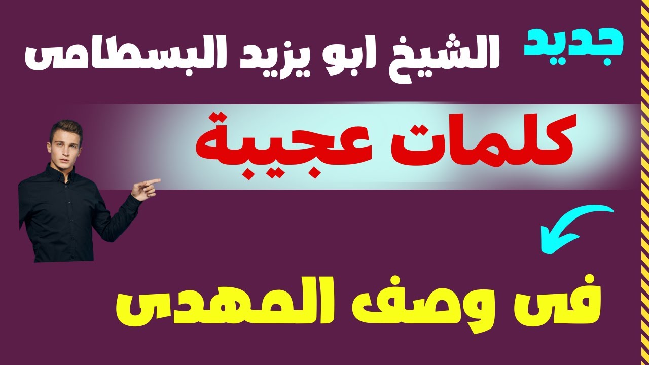 الشيخ ابو يزيد البسطامى وأعجب الكلمات التى قالها فى وصف المهدى المنتظر