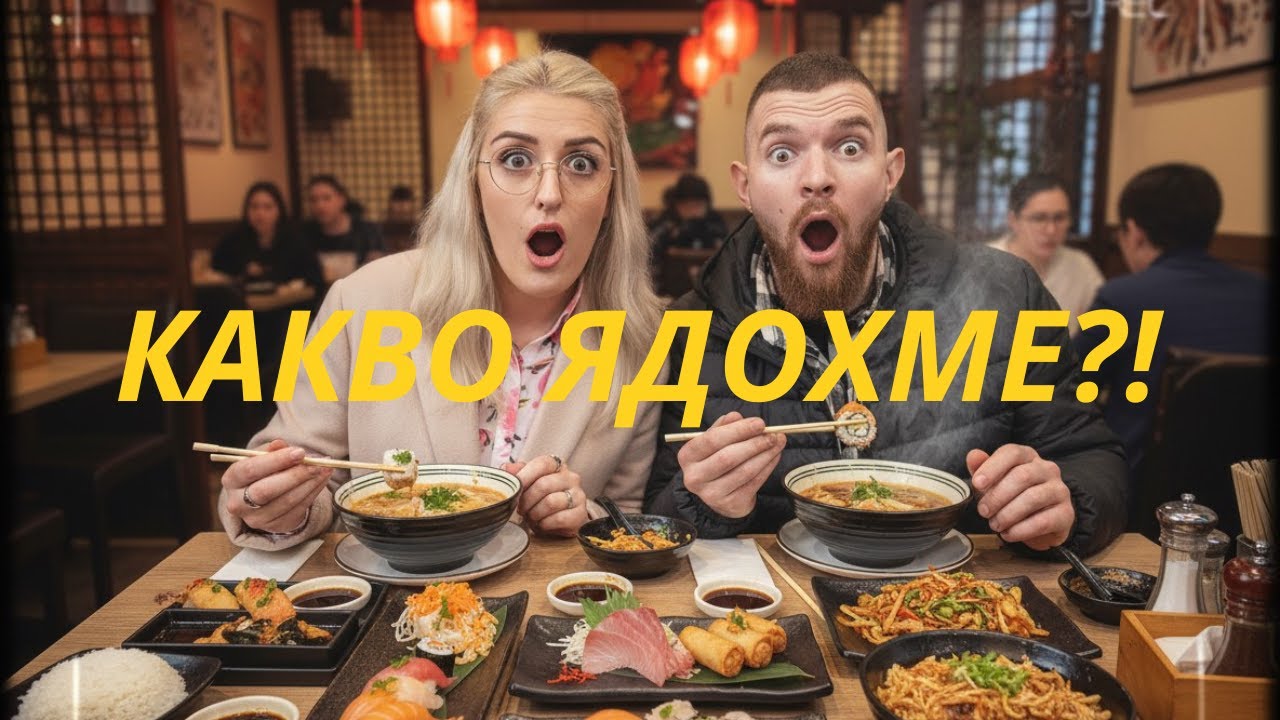 Азиатски бюфет в Германия | Струва ли си парите? 😱🍣