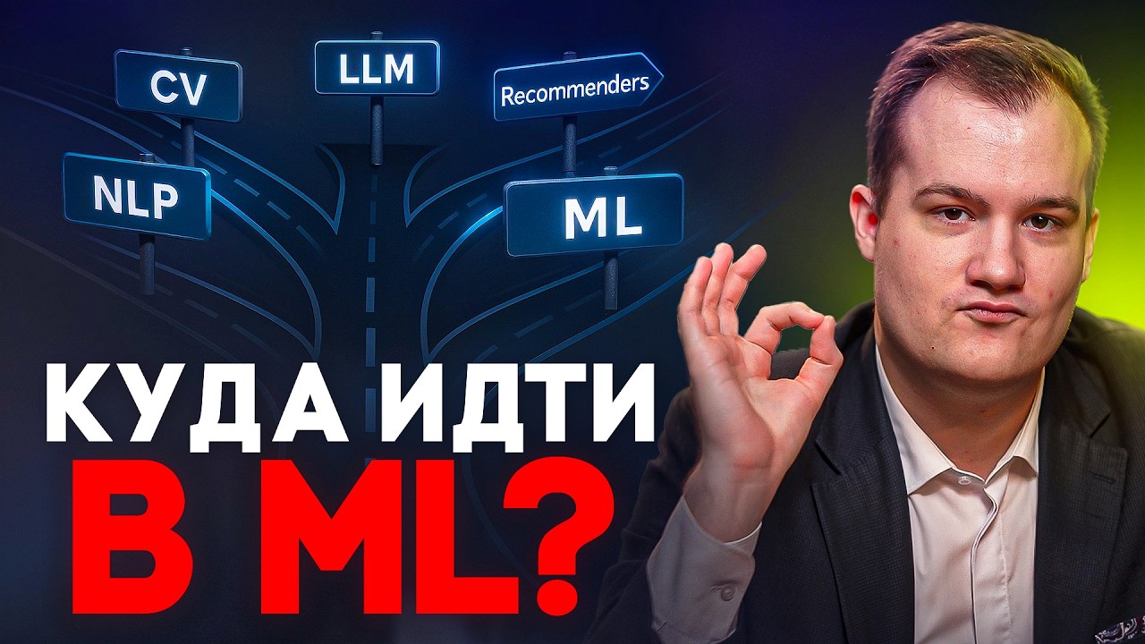 Какое направление выбрать в ML и на основе чего делать выбор?
