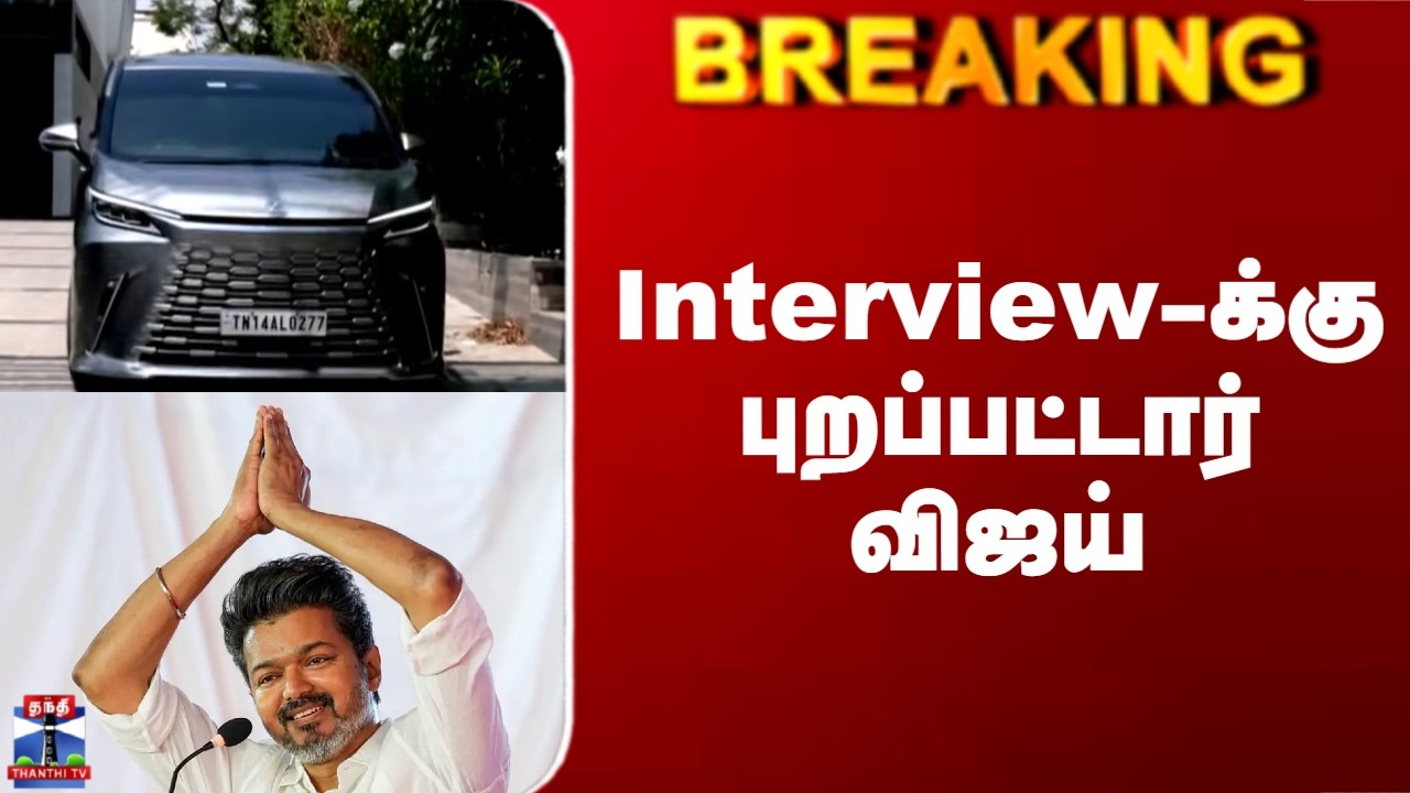 Vijay | TVK | Interview-க்கு புறப்பட்டார் விஜய்