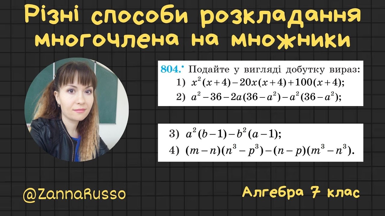 № 804 Різні способи розкладання многочлена на множники. Алгебра 7 клас - Мерзляк, Якір