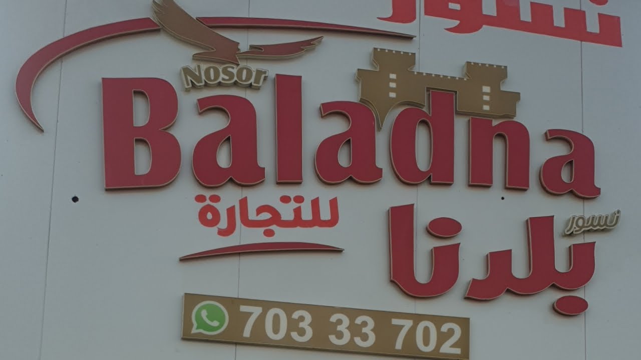 Baladna Super Market/Doha-Qatar