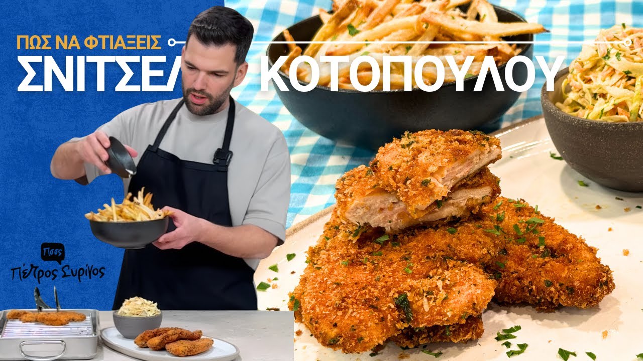 Σνίτσελ Kοτόπουλο - Συνταγάρα! | Πέτρος Συρίγος