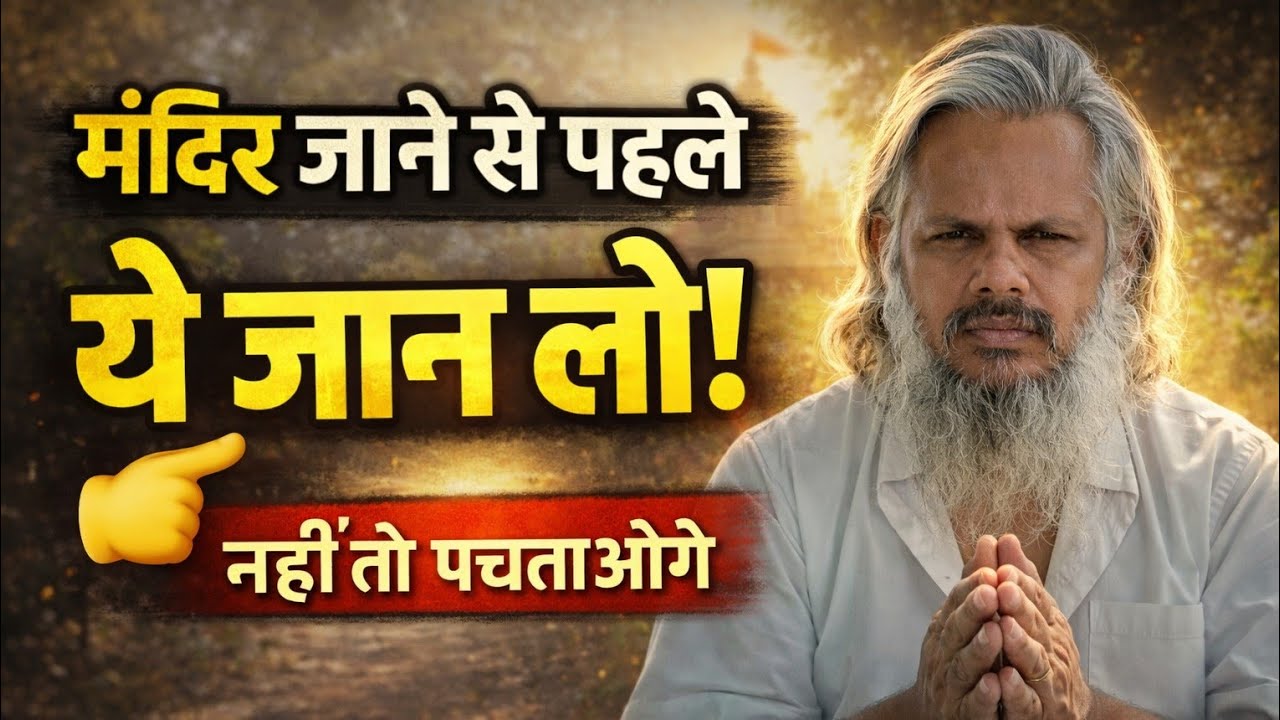 मंदिर जाने से पहले ये सुन लें! ये लोग न जाएं मंदिर!#guruji #temple #satsang 