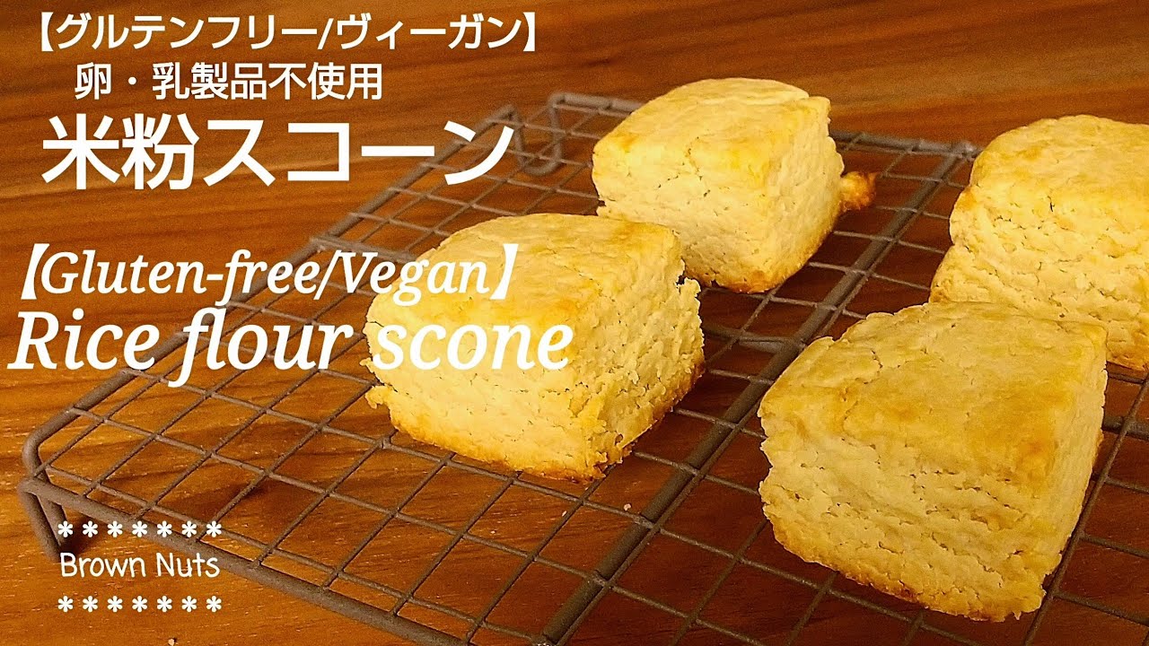 【サクほろ★米粉スコーン】グルテンフリー＆ヴィーガン (卵・乳製品不使用)/【Rice flour scone】 Gluten -free & vegan