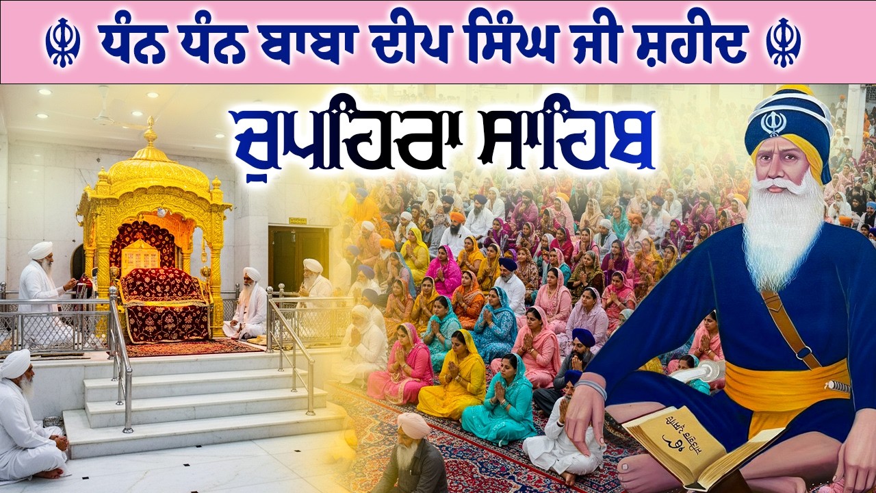 19.03.26 G. Shaheed Ganj Sahib | Chopehra Sahib | Baba Deep Singh Ji I Sahidan Sahib #chupehrasahib