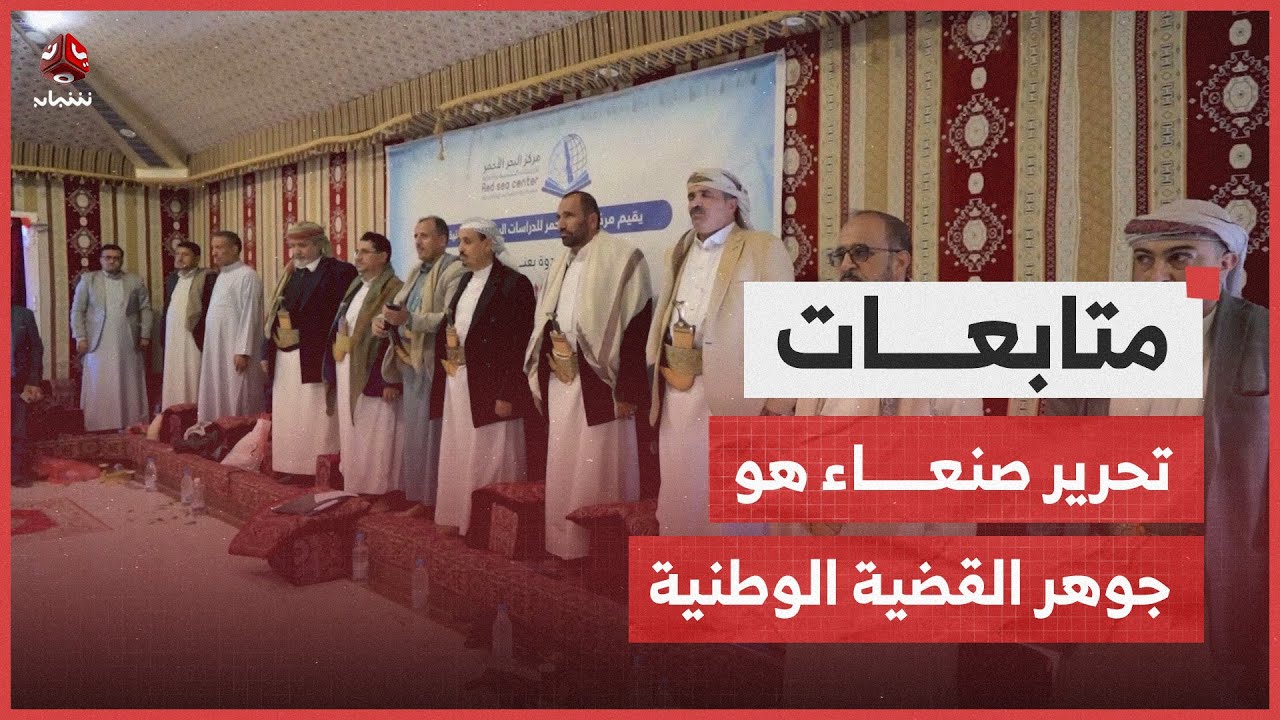 مأرب.. ندوة سياسية تشدد على أن تحرير صنعاء هو جوهر القضية الوطنية
